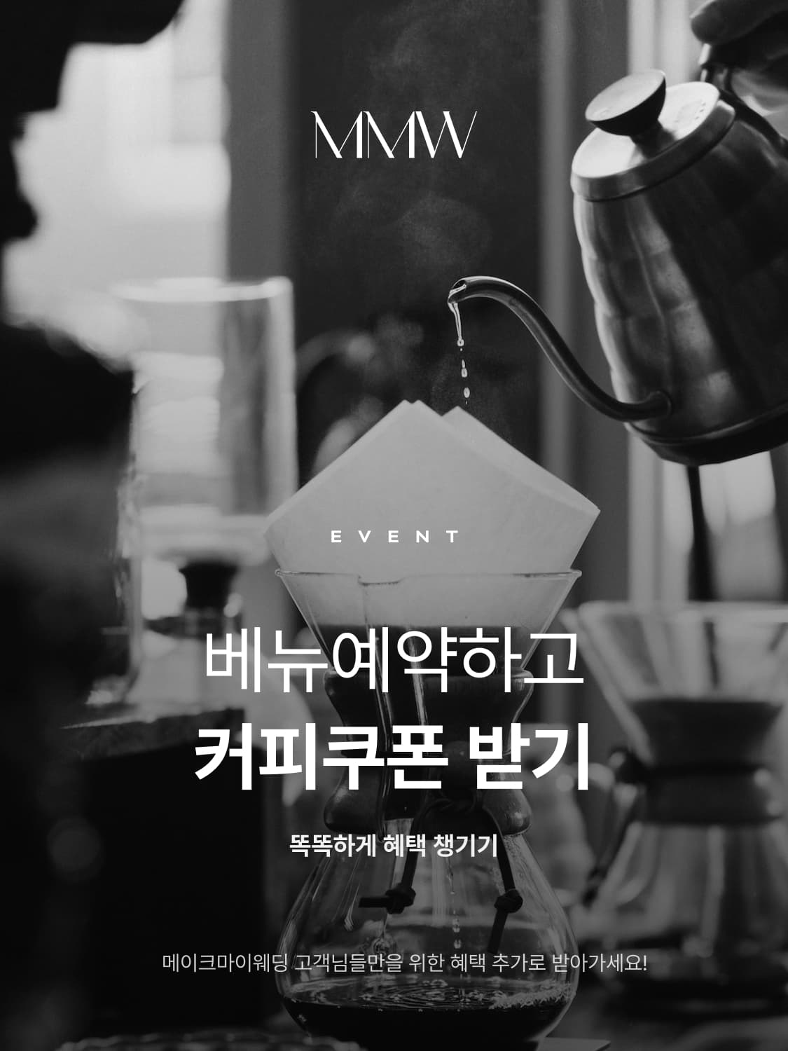 메이크마이웨딩 MMW 이미지